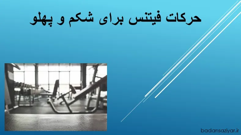حرکات فیتنس برای شکم و پهلو