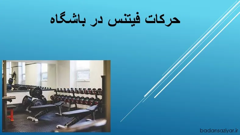 حرکات فیتنس در باشگاه