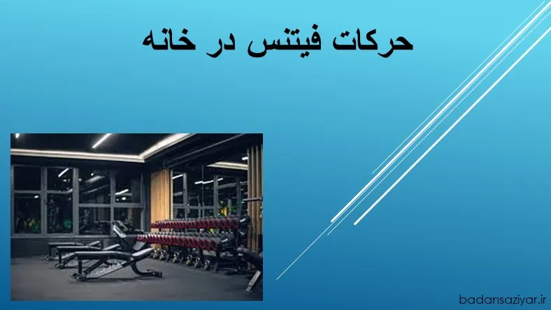 حرکات فیتنس در خانه