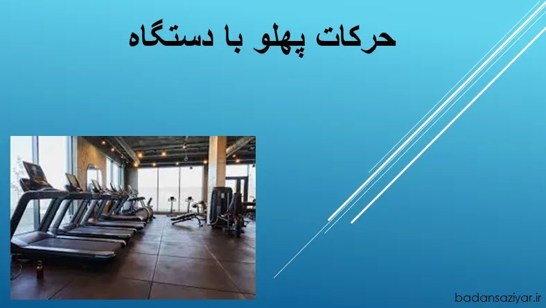 حرکات پهلو با دستگاه