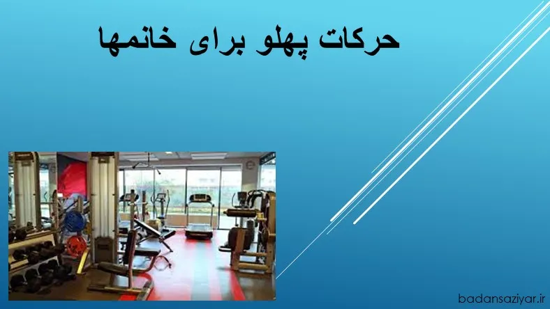 حرکات پهلو برای خانمها