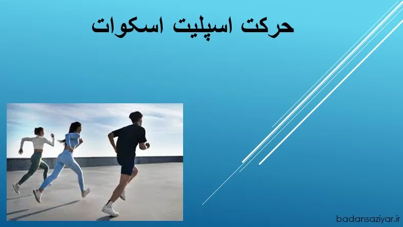 حرکت اسپلیت اسکوات