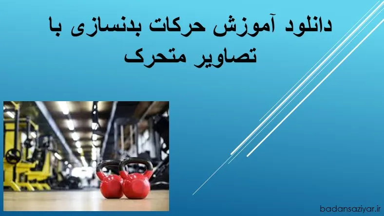 دانلود آموزش حرکات بدنسازی با تصاویر متحرک