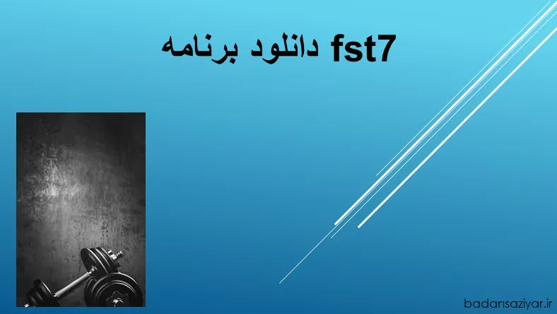 دانلود برنامه fst7