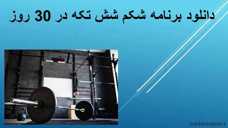 دانلود برنامه شکم شش تکه در 30 روز