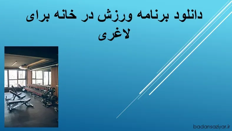 دانلود برنامه ورزش در خانه برای لاغری