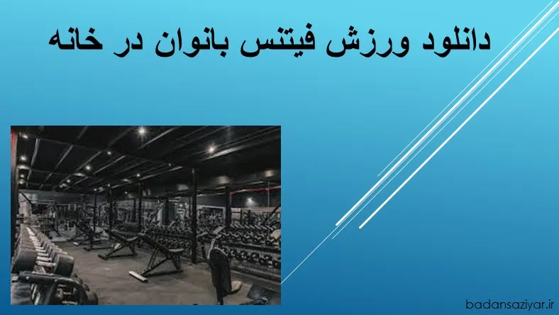 دانلود ورزش فیتنس بانوان در خانه