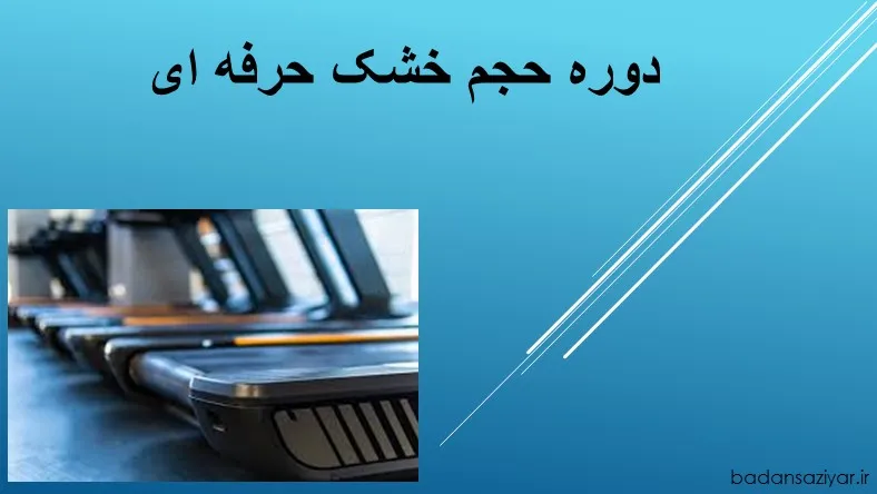 دوره حجم خشک حرفه ای