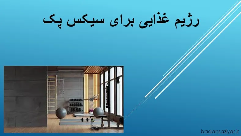 رژیم غذایی برای سیکس پک