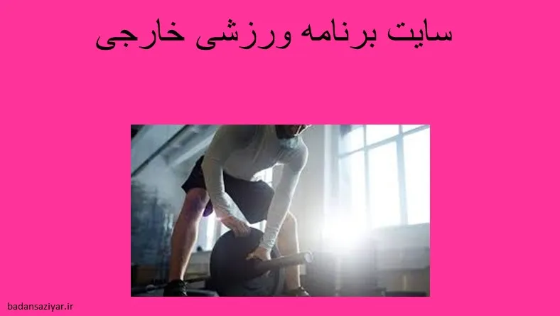 سایت برنامه ورزشی خارجی