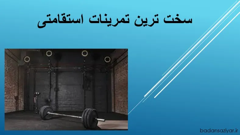 سخت ترین تمرینات استقامتی