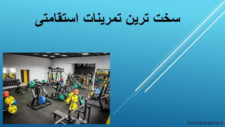 سخت ترین تمرینات استقامتی