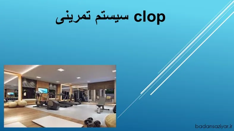 سیستم تمرینی clop