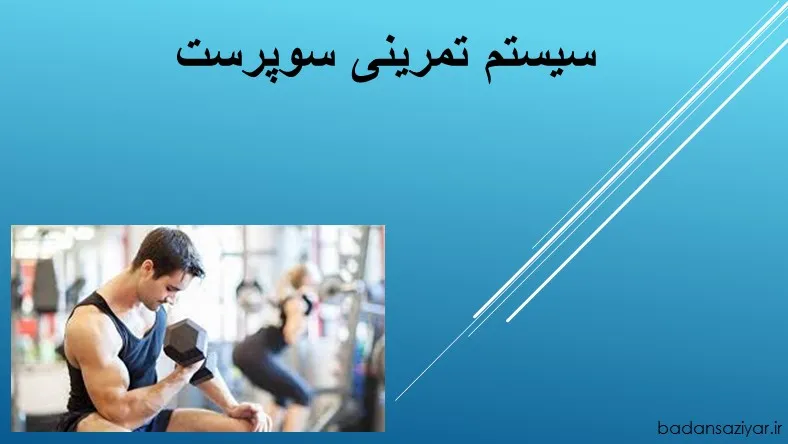 سیستم تمرینی سوپرست