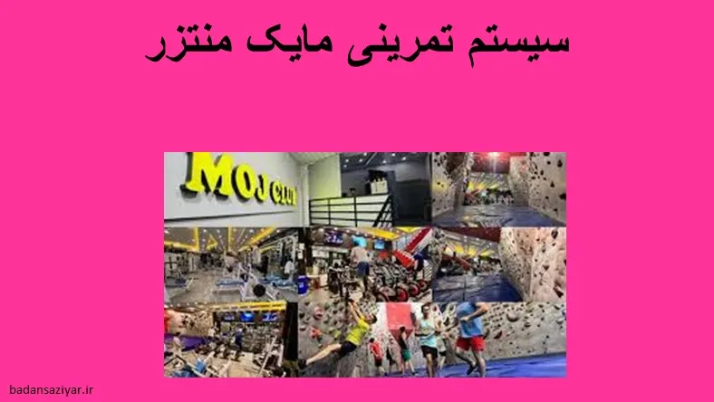 سیستم تمرینی مایک منتزر