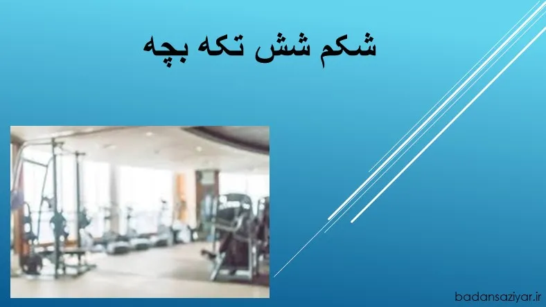 شکم شش تکه بچه