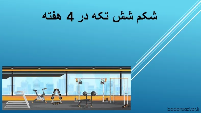 شکم شش تکه در 4 هفته
