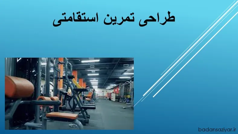طراحی تمرین استقامتی