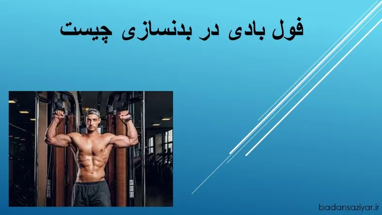 فول بادی در بدنسازی چیست
