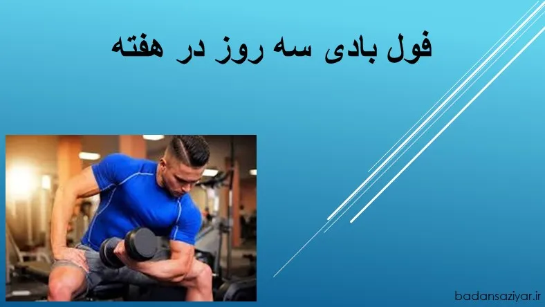 فول بادی سه روز در هفته
