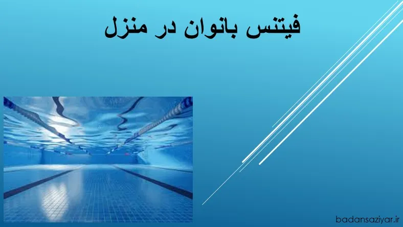 فیتنس بانوان در منزل