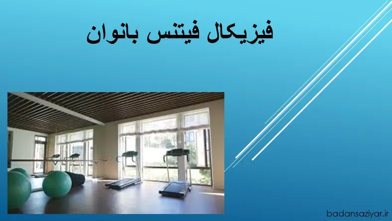 فیزیکال فیتنس بانوان