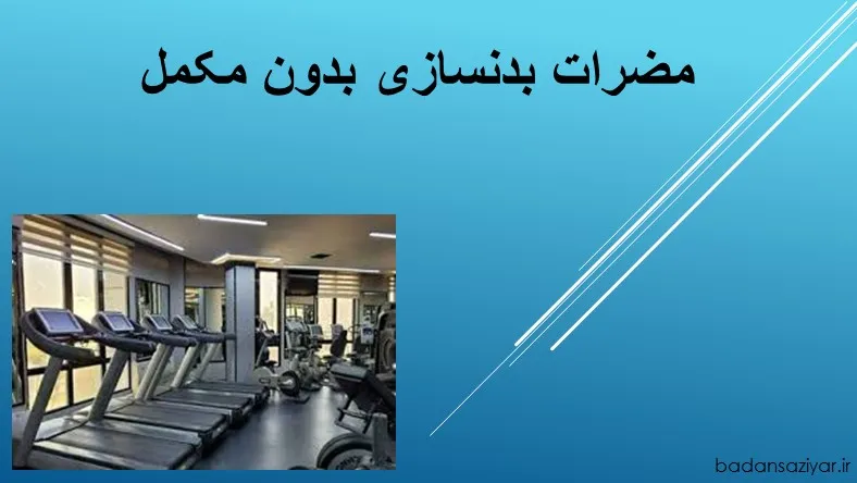مضرات بدنسازی بدون مکمل