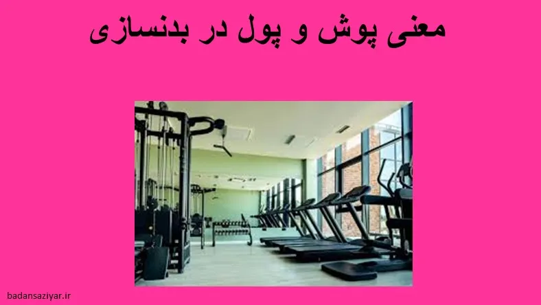 معنی پوش و پول در بدنسازی