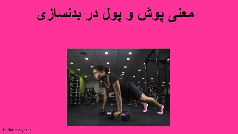 معنی پوش و پول در بدنسازی