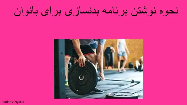 نحوه نوشتن برنامه بدنسازی برای بانوان