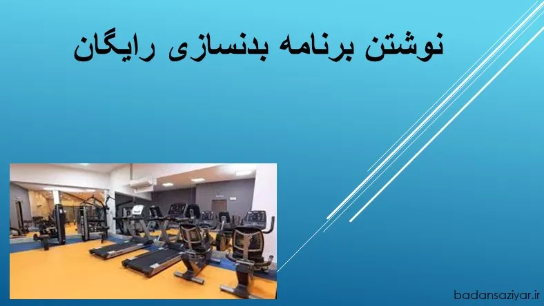 نوشتن برنامه بدنسازی رایگان