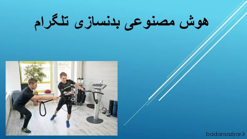 هوش مصنوعی بدنسازی تلگرام