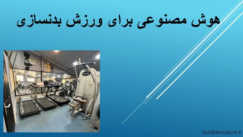 هوش مصنوعی برای ورزش بدنسازی