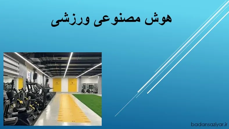 هوش مصنوعی ورزشی