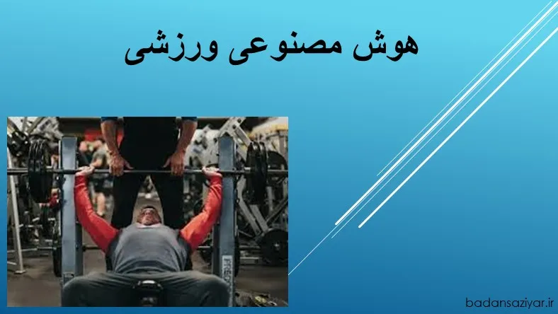 هوش مصنوعی ورزشی