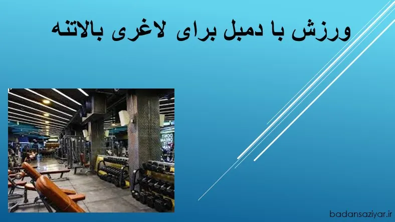 ورزش با دمبل برای لاغری بالاتنه