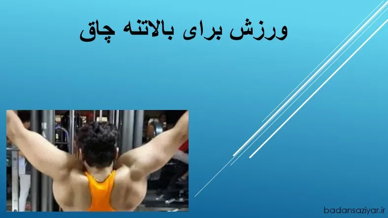 ورزش برای بالاتنه چاق