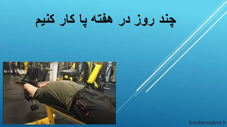 چند روز در هفته پا کار کنیم